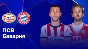 ПСВ - Бавария Лига Чемпионов 28.01 симуляция прямая трансляция матча прогноз обзор футбол