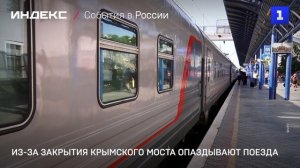 Из-за закрытия Крымского моста задерживаются поезда