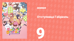 Отступница Габриэль 9 серия «Что случилось в Рождество и Новый год» (аниме-сериал, 2017)