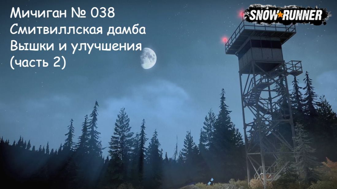 SnowRunner Мичиган № 038 Смитвиллская дамба Вышки и улучшения (часть 2) смотреть онлайн
