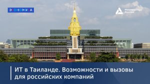 ИТ в Таиланде. Возможности и вызовы для российских компаний