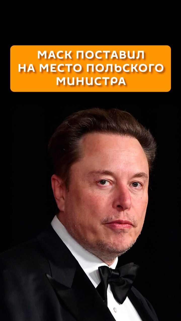 Маск поставил на место польского министра смотреть онлайн