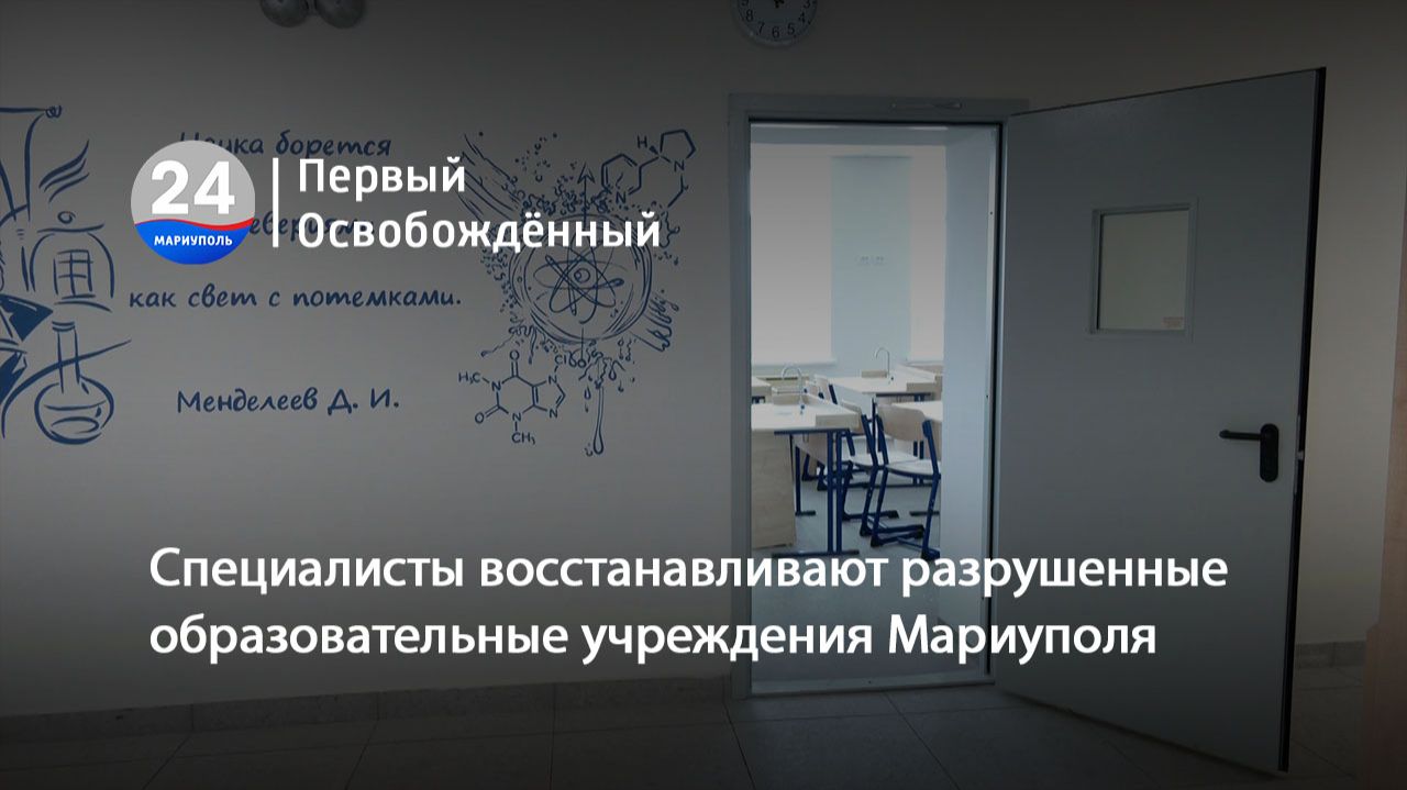 Специалисты восстанавливают разрушенные образовательные учреждения Мариуполя. 28.01.2026 смотреть онлайн