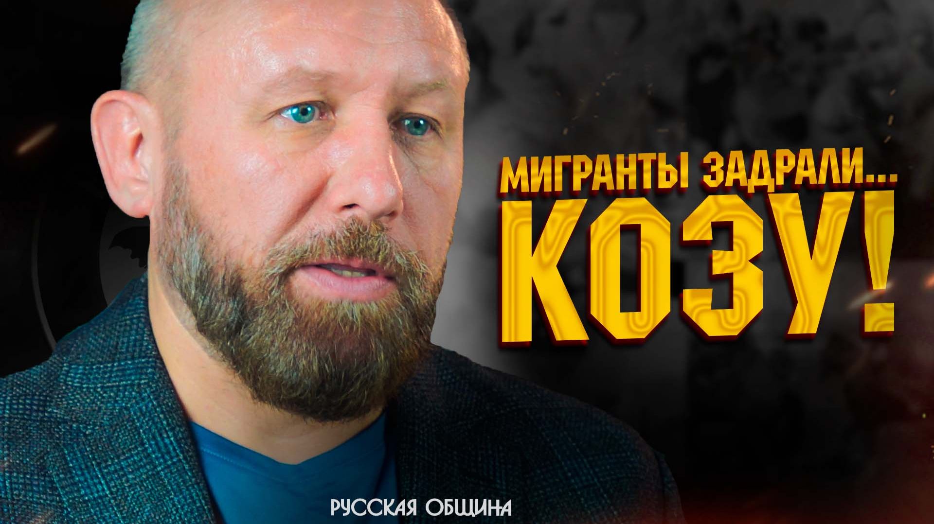 РУССКАЯ ОБЩИНА: Мигранты задрали... козу! #россия #важное #новости смотреть онлайн