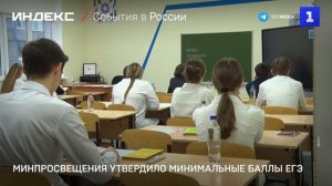 Минпросвещения утвердило минимальные баллы ЕГЭ
