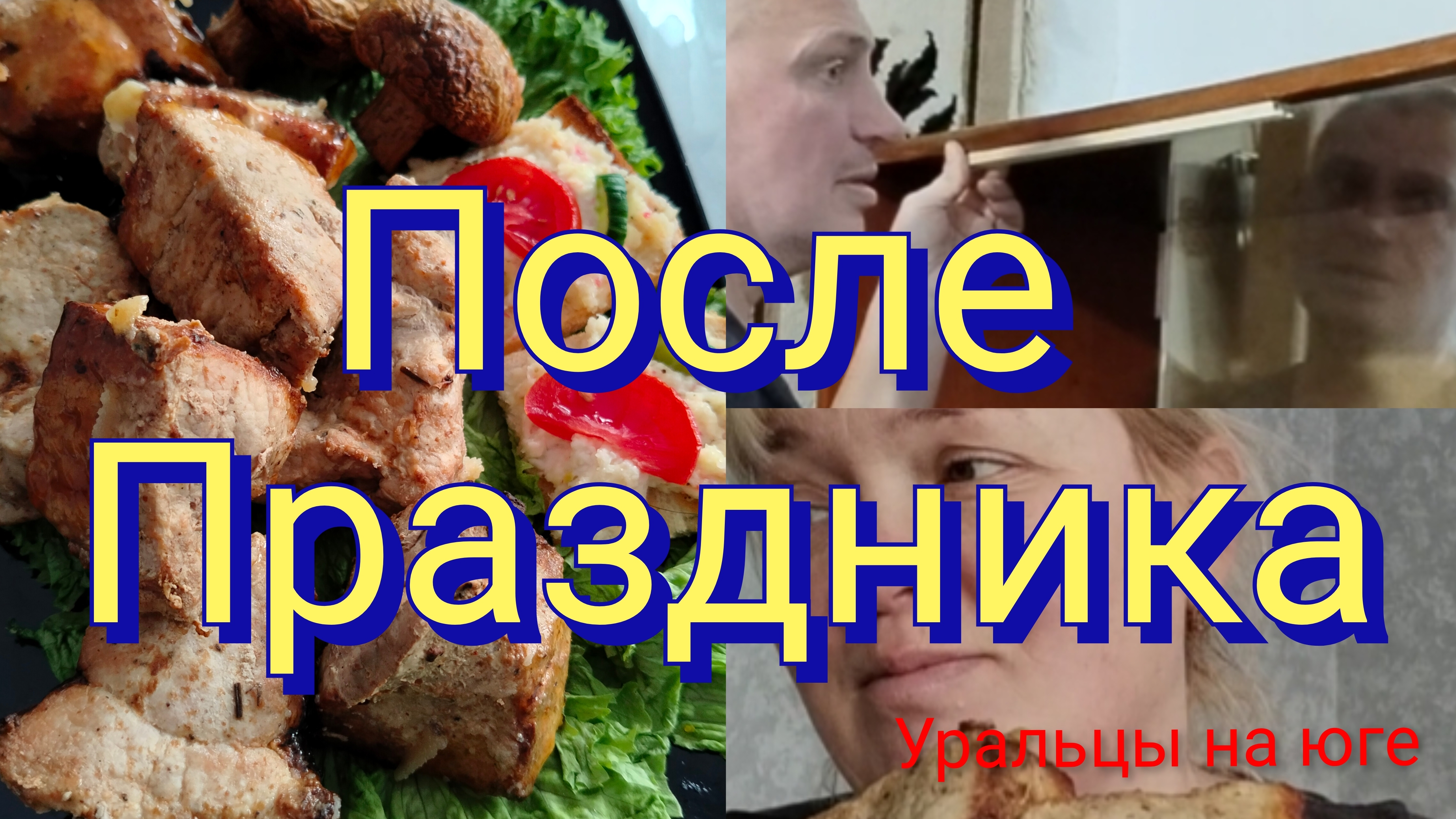 После праздника.Разбираем, собираем.Один день из нашей южной жизни. смотреть онлайн