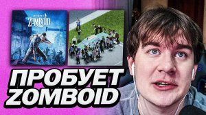 БРАТИШКИН ВПЕРВЫЕ ПРОБУЕТ PROJECT ZOMBOID | НЕ ВЫДЕРЖАЛ И ДРОПНУЛ ?