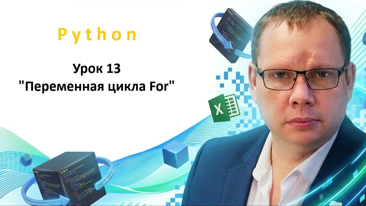 Урок 13 Переменная цикла For смотреть онлайн