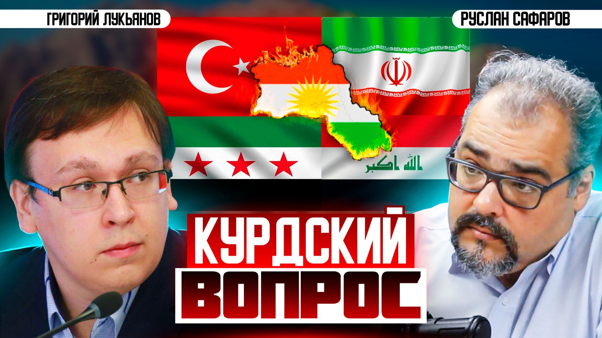 Разделенный Курдистан: пороховая бочка под Ближним Востоком | Григорий Лукьянов и Руслан Сафаров смотреть онлайн