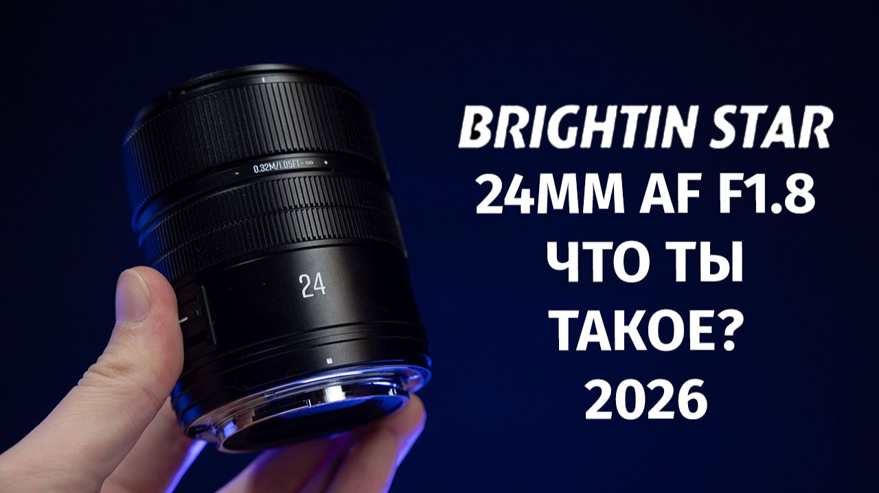 BrightinStar AF 24 мм f1.8. Z/E смотреть онлайн