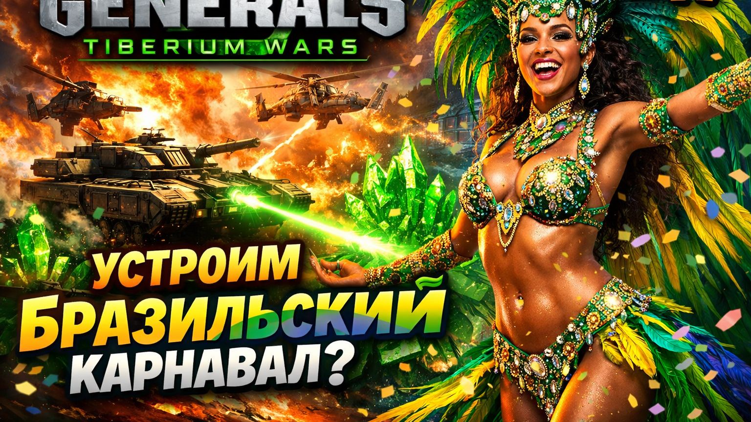 УСТРОИМ БРАЗИЛЬСКИЙ КАРНАВАЛ? (НОД) 🇧🇷 C&C 3 #TiberiumWars 1️⃣7️⃣ смотреть онлайн