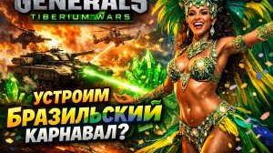 УСТРОИМ БРАЗИЛЬСКИЙ КАРНАВАЛ? (НОД) 🇧🇷 C&C 3 #TiberiumWars 1️⃣7️⃣