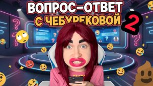ЧЕБУРЕКОВА ОТВЕЧАЕТ НА ВОПРОСЫ ПОДПИСЧИКОВ / ЧАСТЬ 2