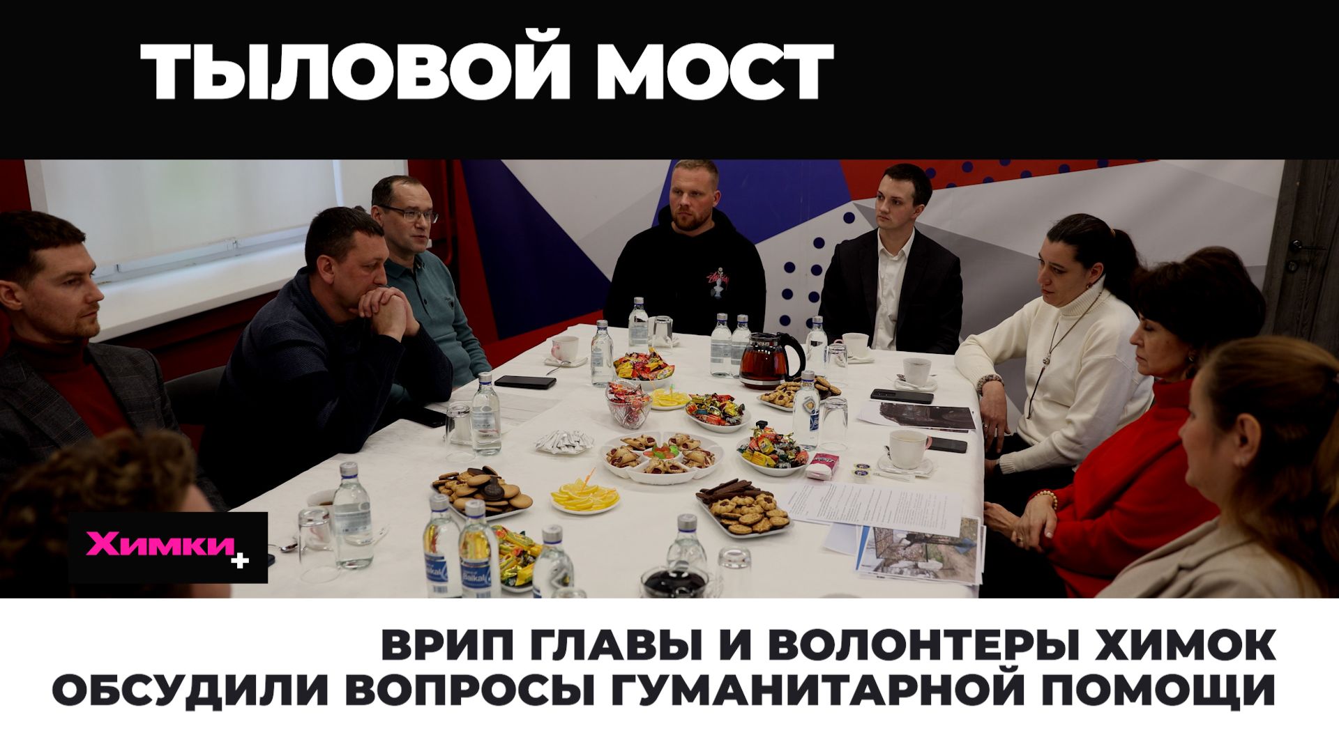 ВРИП ГЛАВЫ И ВОЛОНТЕРЫ ХИМОК ОБСУДИЛИ ВОПРОСЫ ГУМАНИТАРНОЙ ПОМОЩИ смотреть онлайн