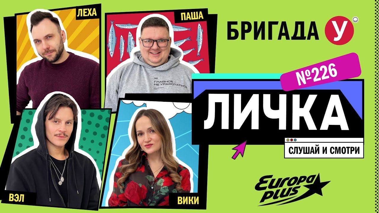 Подкаст — Бригада У Личка #226 #юмор #личка #европаплюс смотреть онлайн