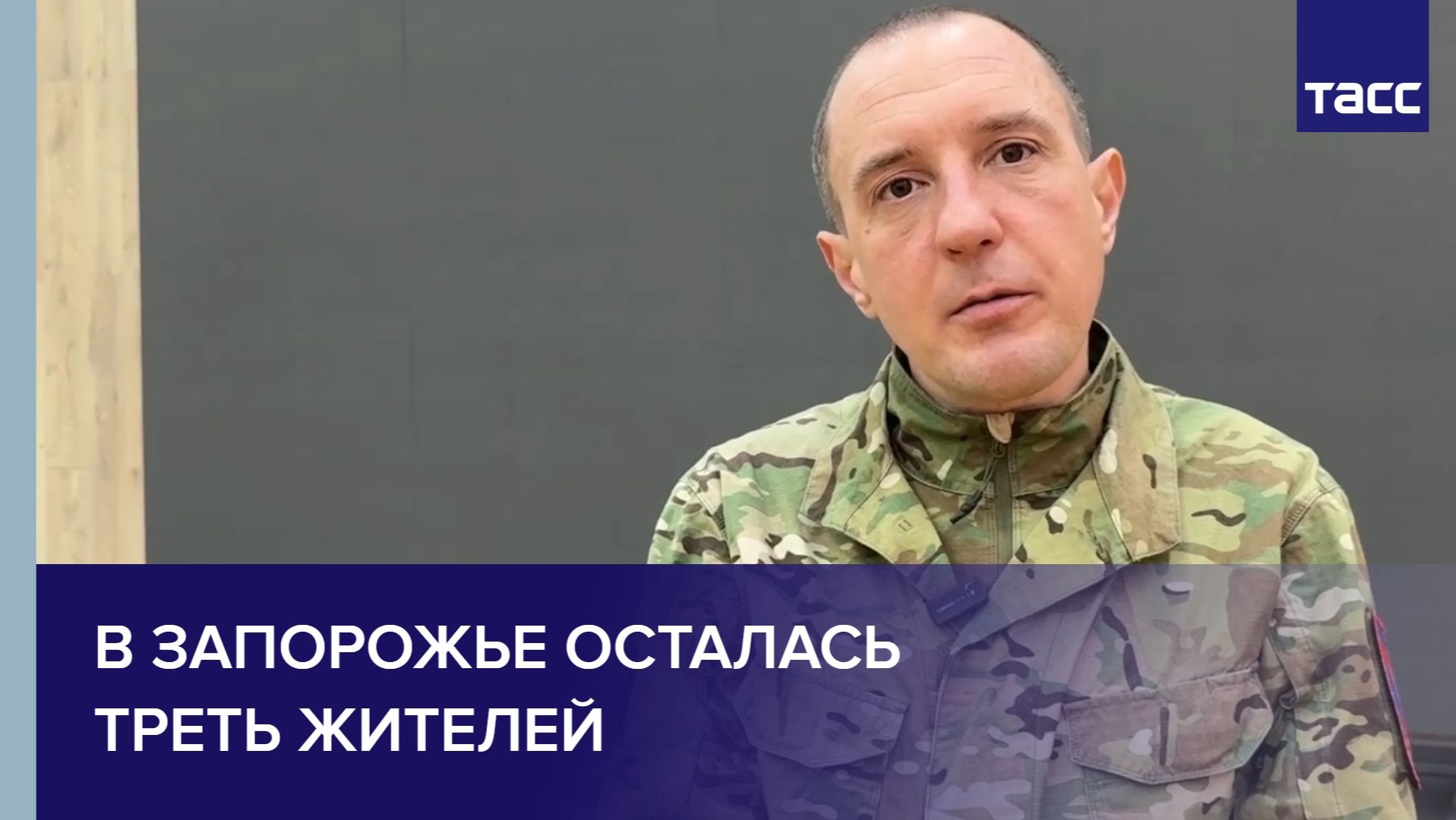 Экс-военный ВСУ: в Запорожье осталась треть жителей смотреть онлайн