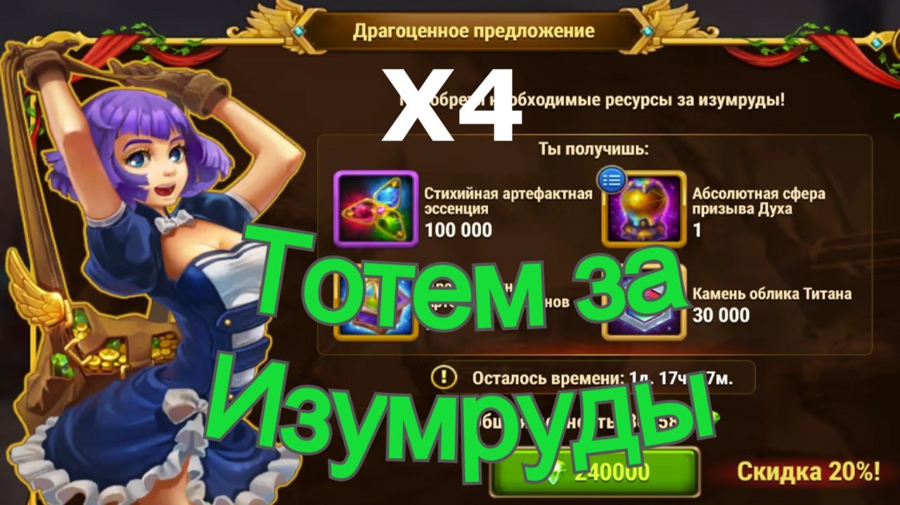 Хроники Хаоса ТОТЕМ за Изумруды, акция Х4 смотреть онлайн