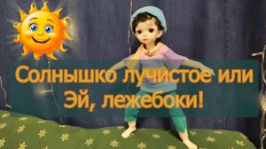 Эй, лежебоки!