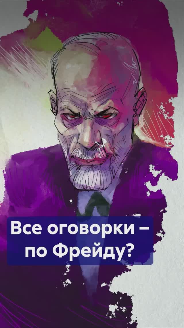 Оговорки по ФРЕЙДУ: где наука, а где просто ошибка? #оговоркипоФрейду #психология смотреть онлайн