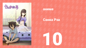 Санка Рэа 10 серия (аниме-сериал, 2012)