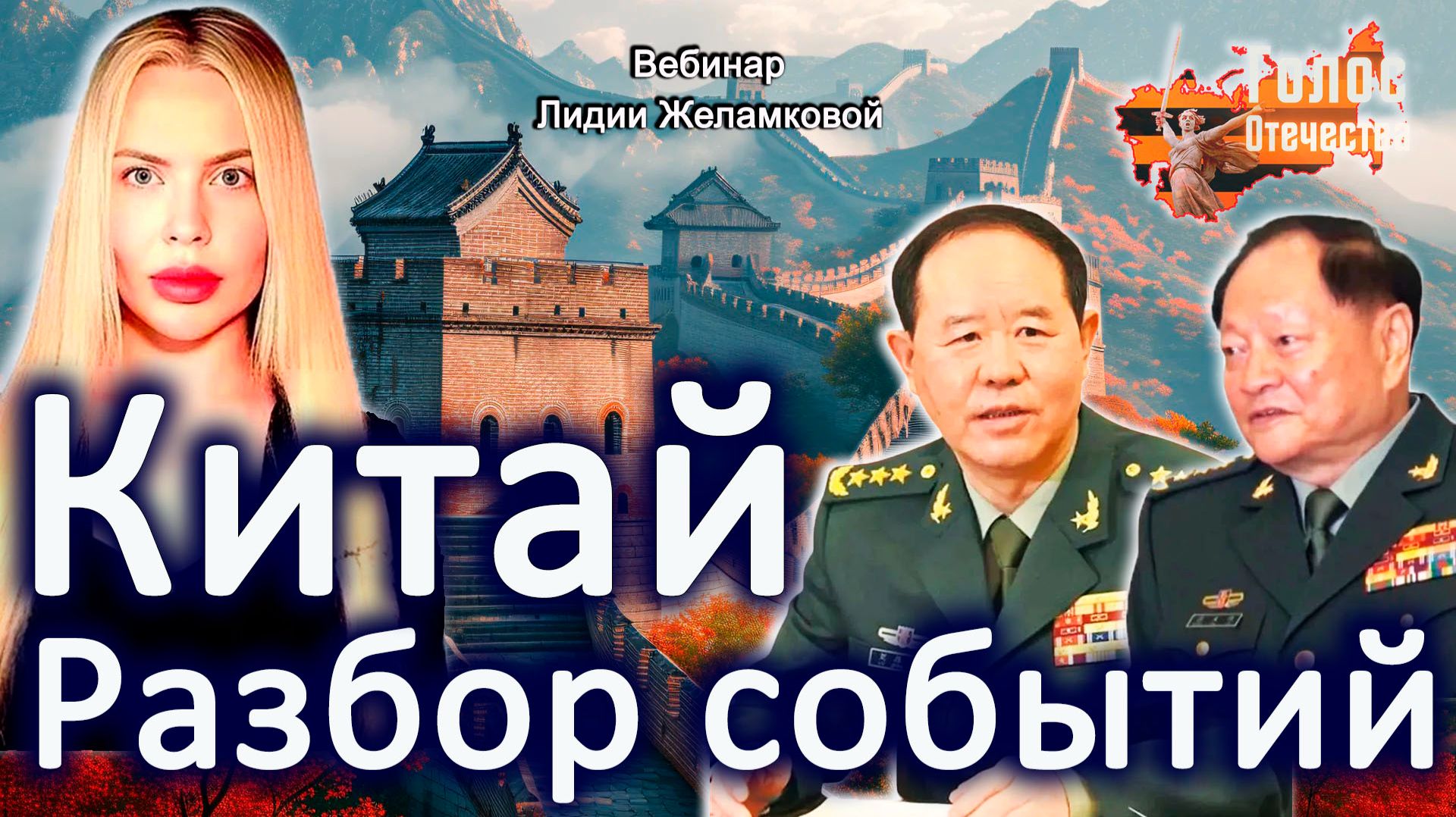 Китай. Разбор событий - вебинар Лидии Желамковой смотреть онлайн