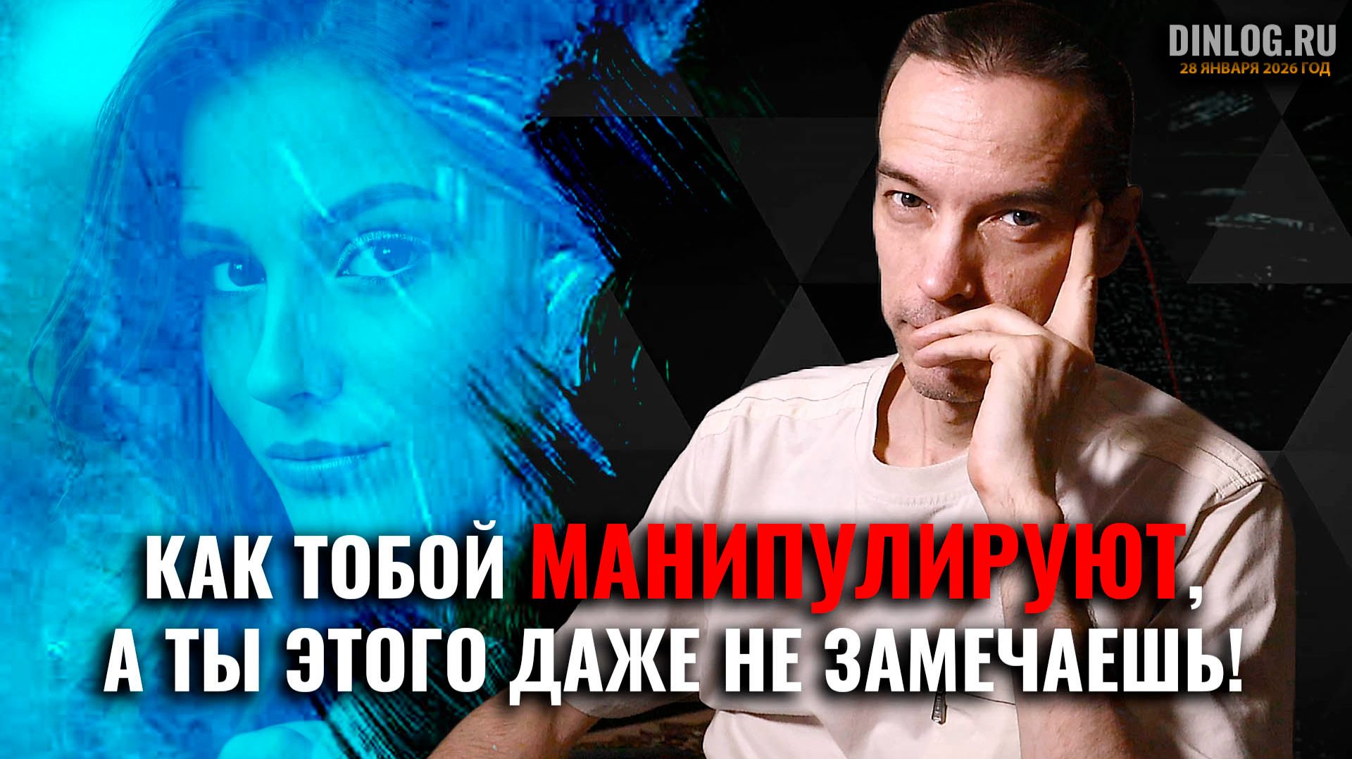 ✔️ Как тобой МАНИПУЛИРУЮТ, а ты этого даже не замечаешь! / 28.01.26 смотреть онлайн