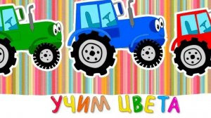 Синий трактор учим цвета
