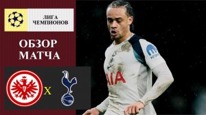 Айнтрахт - Тоттенхэм обзор матча