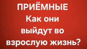 Приёмные/В последних сериях.
