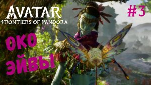 Avatar: Frontiers of Pandora | Стрим №3