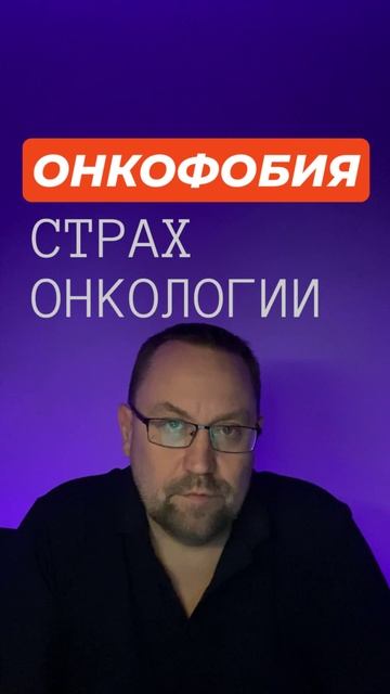 Страх рака канцерофобия #канцерофобия #страхрака #онкофобия #ипохондрия #окр смотреть онлайн