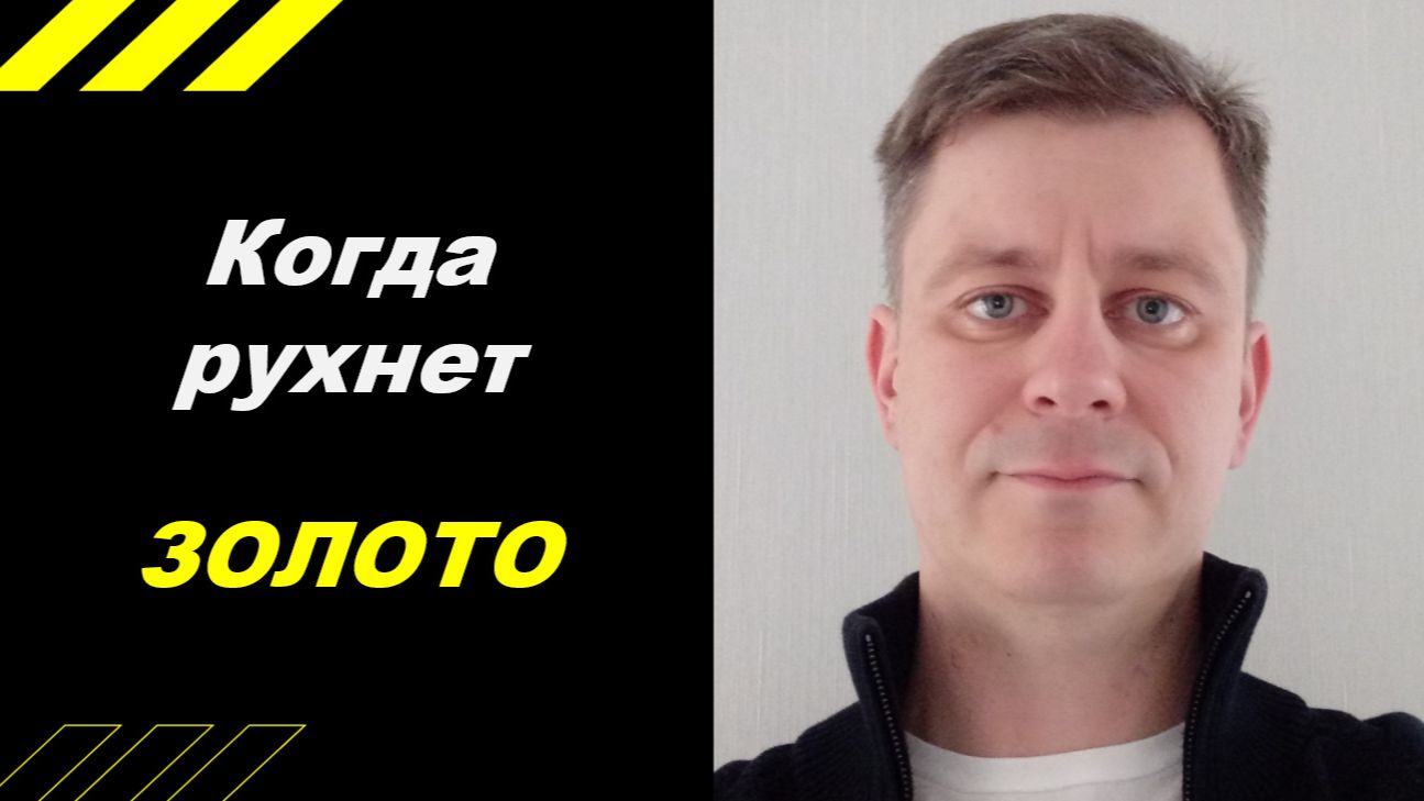 Когда рухнет ЗОЛОТО ??? смотреть онлайн