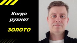 Когда рухнет ЗОЛОТО ???