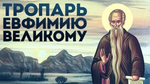 Тропарь преподобному Евфимию Великому
