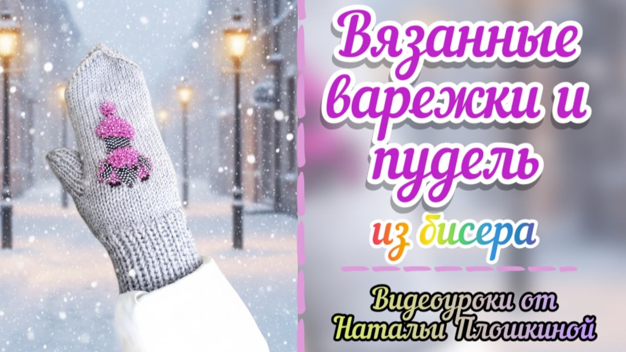 Бисер плюс пряжа / Пудель из бисера / Как связать варежки и сплести пуделя / Своими руками / Бисер / смотреть онлайн