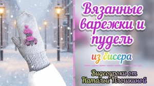 Бисер плюс пряжа / Пудель из бисера / Как связать варежки и сплести пуделя / Своими руками / Бисер /