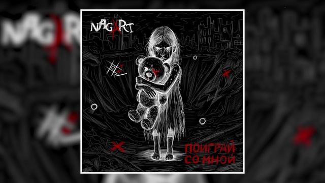 Nagart, оркестр Глобалис - Поиграй со мной (Официальная премьера трека) смотреть онлайн