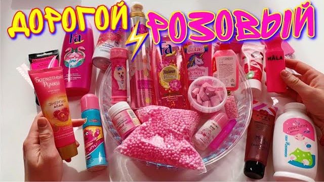 НЕРЕАЛЬНО! - ПРИДУМАЛА СДЕЛАТЬ СЛАЙМ ТОЛЬКО ИЗ РОЗОВЫХ ИНГРЕДИЕНТОВ! смотреть онлайн