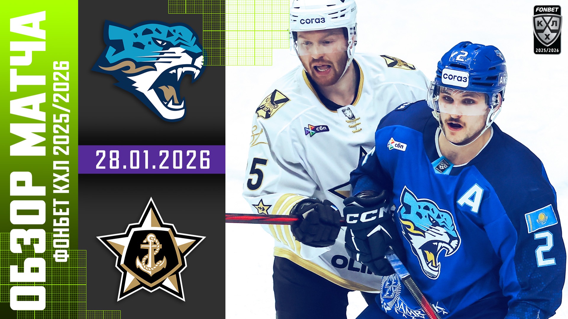 БАРЫС – АДМИРАЛ | Обзор матча Фонбет КХЛ сезон 2025/2026 | 28.01.2026 смотреть онлайн