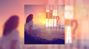 Илан, Алга, Ariela - Кто мы без Бога?