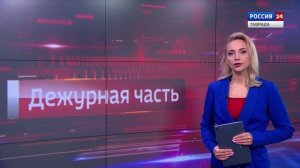 Дежурная часть Вести Крым: выпуск 28.01.2026