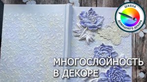 МНОГОСЛОЙНОСТЬ В ДЕКОРЕ
