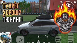 Тюнингую Фольксваген Туарег - "Кочевник" в Симулятор автомобиля 2 / Car simulator 2