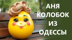 Лучше бы не возвращались домой! 28.01.26. Аня Колобок! Колобок из Одессы!