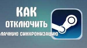 Как отключить облачную синхронизацию в стим
