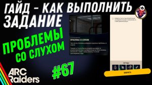 ВЫПОЛНЕНИЕ ЗАДАНИЯ | ПРОБЛЕМЫ СО СЛУХОМ | ARC Raiders