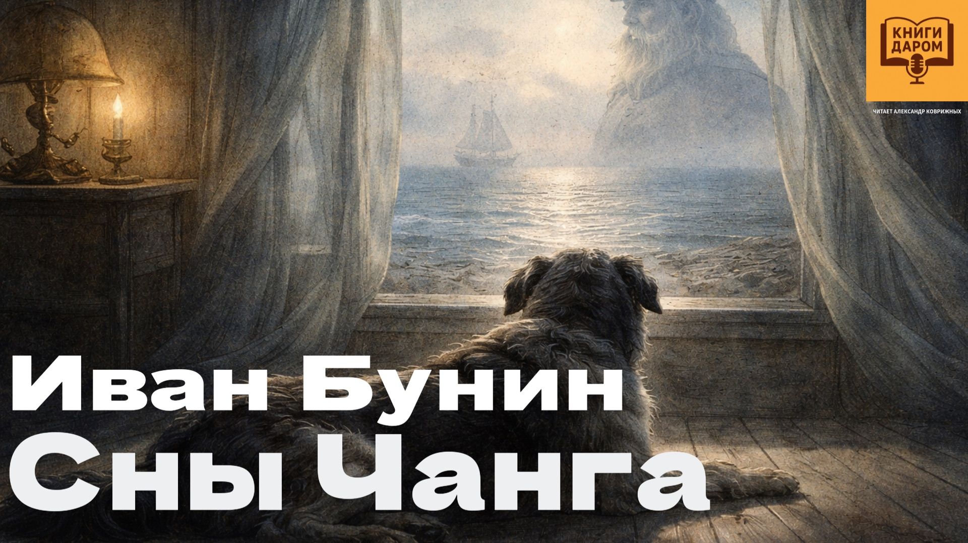 ИВАН БУНИН. ФИЛОСОФСКИЙ РАССКАЗ «СНЫ ЧАНГА» смотреть онлайн