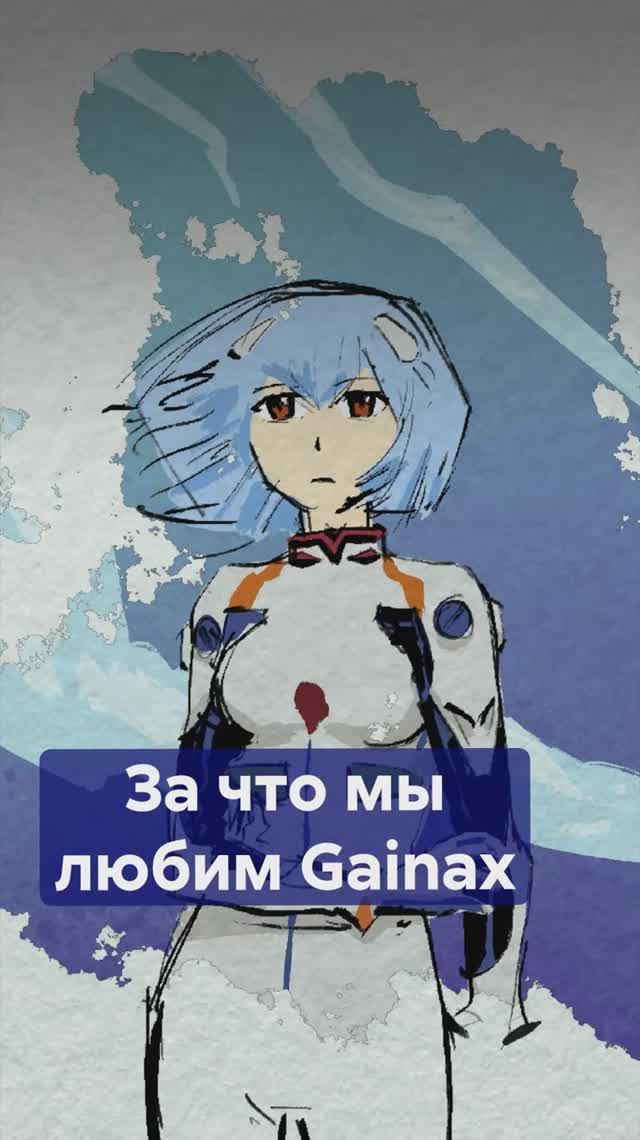 Наследие GAINAX: 3 аниме, которые навсегда в сердцах фанатов #Gainax #аниместудияGainax смотреть онлайн