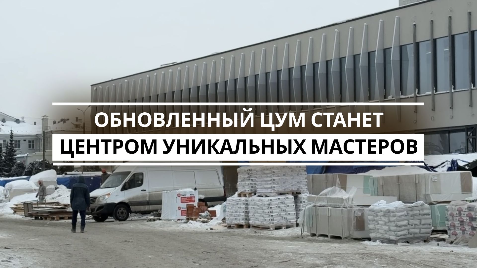 Как бывший ЦУМ превращается в «Центр уникального мастерства» смотреть онлайн