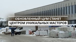 Как бывший ЦУМ превращается в «Центр уникального мастерства»